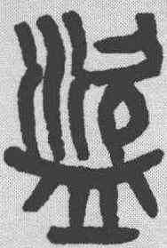 盗,黃士陵 ,書法字典